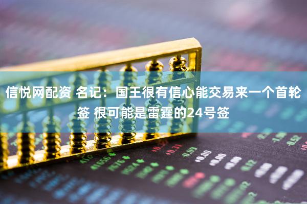 信悦网配资 名记：国王很有信心能交易来一个首轮签 很可能是雷霆的24号签