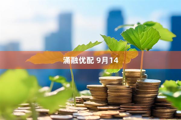 涌融优配 9月14