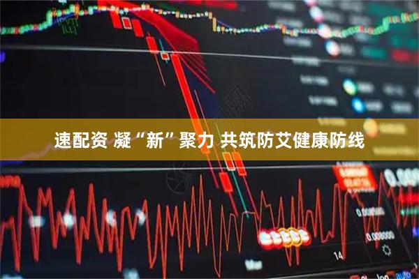 速配资 凝“新”聚力 共筑防艾健康防线