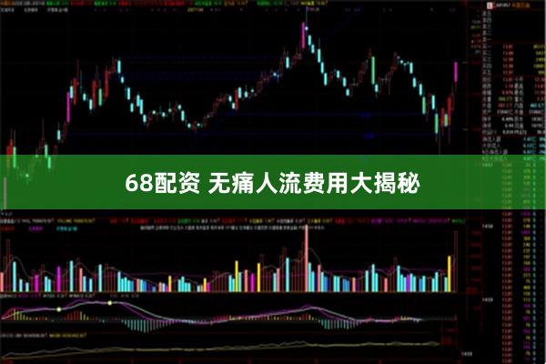 68配资 无痛人流费用大揭秘